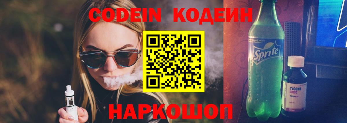 Codein напиток Lean (лин) Полысаево