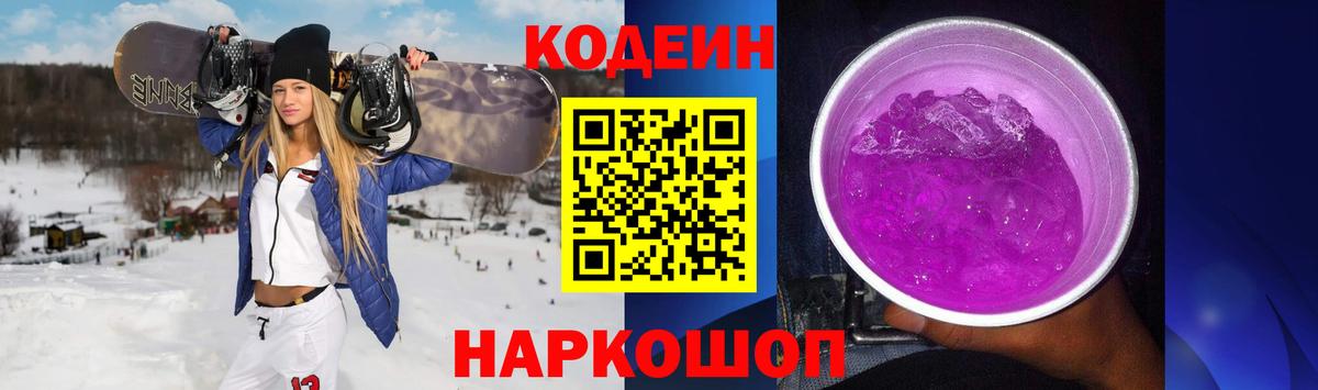 Кодеин Purple Drank  Вход с VPN  что такое наркотик  Полысаево 